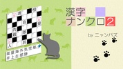 漢字ナンクロ２～かわいいネコの漢字のクロスワードパズル！ screenshot 5