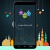 اغاني رمضان 2024 - بدون انترنت screenshot 1