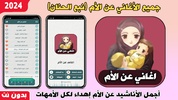 اغاني عن الأم screenshot 8