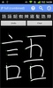 Kanji Recognizer screenshot 7