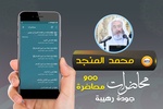 محمد صالح المنجد محاضرات وخطب screenshot 4