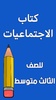 كتاب الاجتماعيات الثالث متوسط screenshot 8