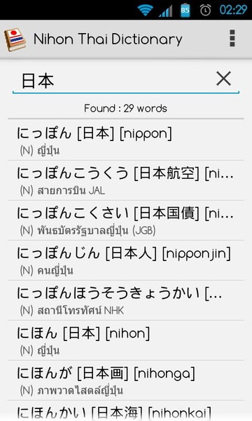 Nihon Thai Dictionary - Preview 4