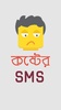 বাংলা SMS ২০১৮ screenshot 1