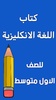 كتاب الانكليزي الاول متوسط screenshot 7