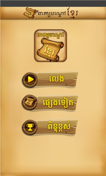 Khmer Riddle Quiz Game - Preview 2