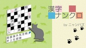 漢字ナンクロ～脳トレできる漢字クロスワードパズル screenshot 5