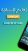 Code_de_la_route_tunisie screenshot 6