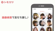 トモカツ - 友達探しコミュニティSNS screenshot 3