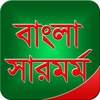 বাংলা সারমর্ম সংগ্রহ screenshot 1