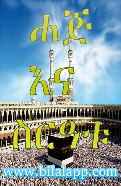 HAJJ AMHARIC - Preview 4