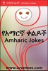 Amharic Jokes የአማርኛ ቀልዶች screenshot 1