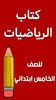 كتاب الرياضيات الخامس ابتدائي screenshot 8