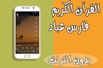 فارس عباد قرآن الكريم بدون نت screenshot 3