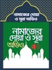 নামাজের দোয়া ও সূরা screenshot 1