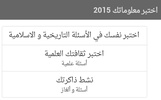 اختبر معلوماتك 2015 screenshot 3