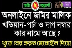 ভূমি সেবা ও নাম দিয়ে জমি~খুজুন screenshot 9