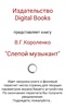 Слепой музыкант screenshot 3