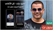 جميع أغاني عمرو دياب بدون نت screenshot 15
