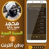 محمد سيد حاج السيرة النبوية 3 screenshot 2
