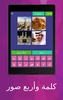 اختبر ذكائك: كلمة و4 صور screenshot 2