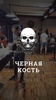 Чёрная Кость screenshot 4