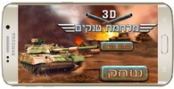 Tank War 3D (Hebrew) screenshot 8
