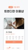 와요 - 펫시터, 훈련사, 그루머 screenshot 2