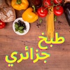 طبخ جزائري بدون انترنت screenshot 7