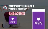 싱글팅 - 싱글들과 동네친구만들고 채팅하기 screenshot 1