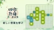 四字熟語 screenshot 3