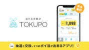 手軽にポイ活 当たる歩数計 - TOKUPO - トクポ screenshot 8