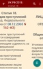 УК РФ 2015 screenshot 7