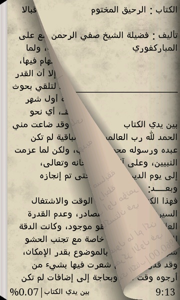 Al-Rahiq Al-Makhtoum - Preview 3
