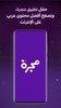 Majarra: 5 platforms in Arabic screenshot 13