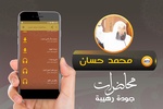 محاضرات وخطب الجمعة محمد حسان screenshot 3