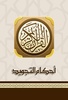 أحكام التجويد screenshot 5