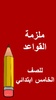 كتب الخامس ابتدائي screenshot 8