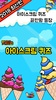 아이스크림 퀴즈 screenshot 1