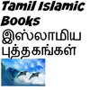 Tamil Islamic Books screenshot 1