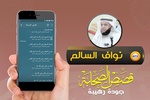 قصص الصحابة الشيخ نواف السالم screenshot 2