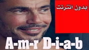 أغاني عمرو دياب بدون نت screenshot 4