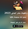 صور وخلفيات الهاتف سامر المدني screenshot 1