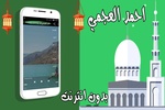 احمد العجمي قران كامل بدون نت screenshot 1