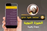 محمد سيد حاج السيرة النبوية screenshot 2