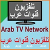 Arabic TV تلفزيون قنوات عربي screenshot 10