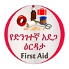 የድንገተኛ አደጋና የመጀመሪያ ህክምና እርዳታ First Aid screenshot 15