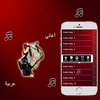 أغاني عربية screenshot 2
