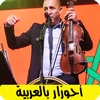 اغاني احوزار بالعربية ahozar screenshot 1