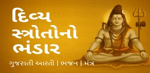 ગુજરાતી સ્ત્રોત સંગ્રહ featured image